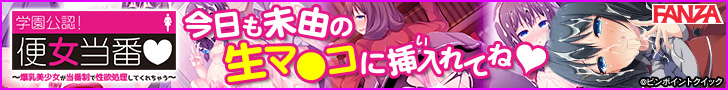 学園公認！便女当番 ～爆乳美少女が当番制で性処理してくれちゃう～ ダウンロード販売